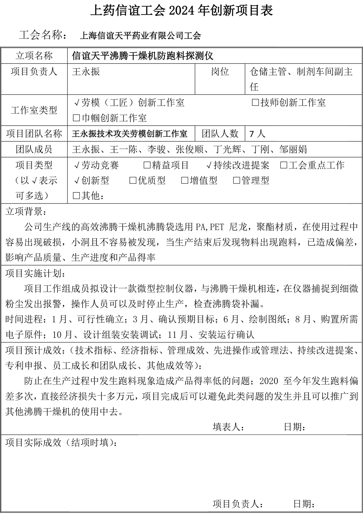 王永振劳模创新工作室立（结）项表(2)