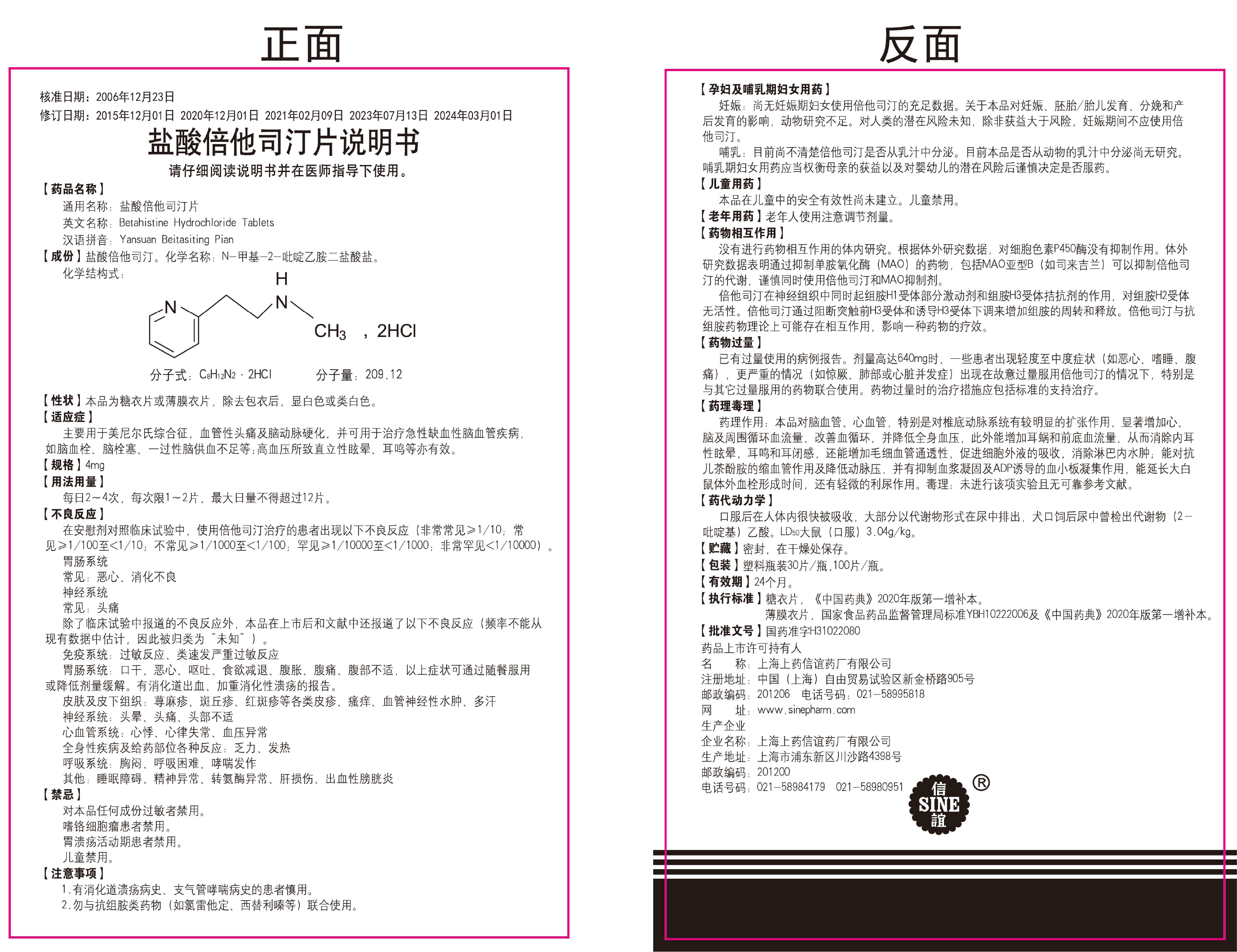 盐酸倍他司汀片说明书-2024年03月01日修订版